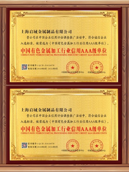 有色金屬加工行業AAA企業